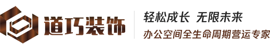 上海道巧裝飾設(shè)計(jì)工程有限公司